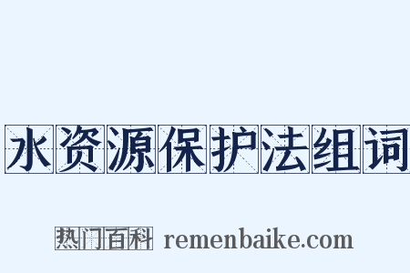 水资源保护法组词是什么意思的图片